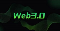 理解Web3:去中心化互联网的基础概念