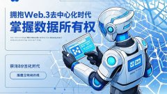 Web3时代：探索去中心化网络下的全新浏览体验与