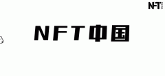 NFT中国：什么是 NFT创作者为什么要关心？
